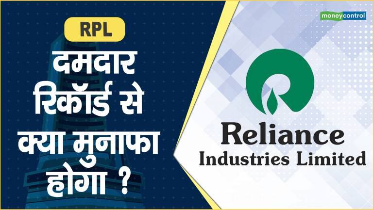 RPL Share Price: दमदार रिकॉर्ड से क्या मुनाफा होगा ? – RPL Share price are up what should investors do