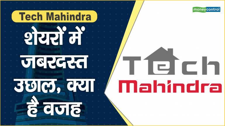 Tech Mahindra Share Price: शेयरों में जबरदस्त उछाल, क्या है वजह – Tech Mahindra Share price are up what should investors do