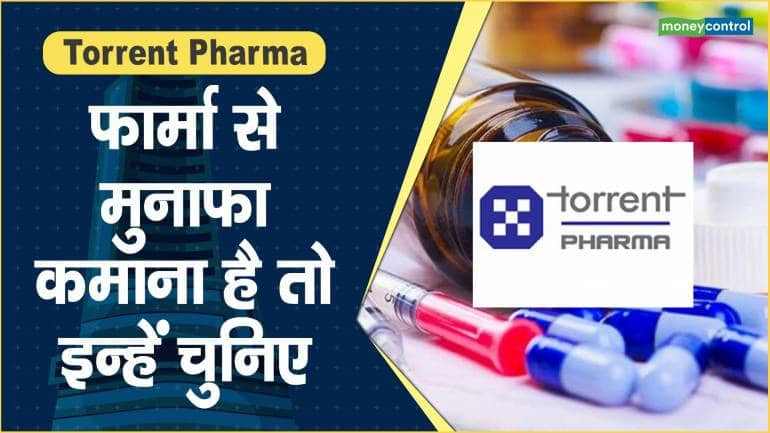 Torrent Pharma Share Price: फार्मा से मुनाफा कमाना है तो इन्हें चुनिए – Torrent Pharma Share price are down what should investors do