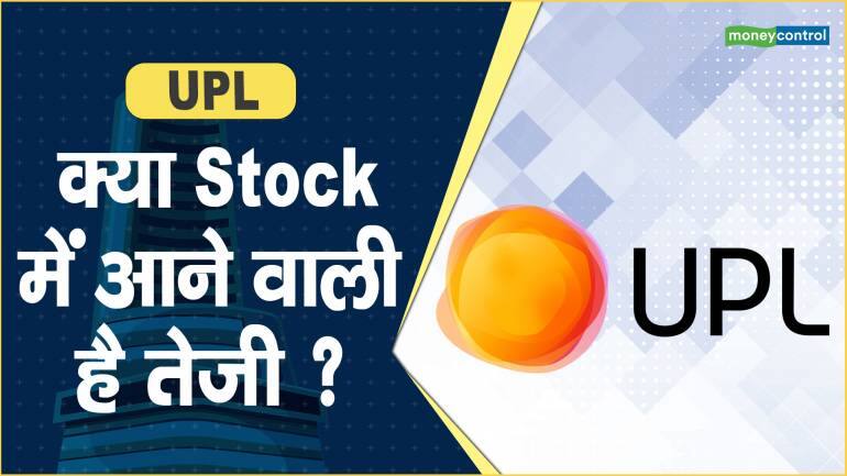 UPL Share Price: क्या Stock में आने वाली है तेजी ? – UPL Share price are up what should investors do