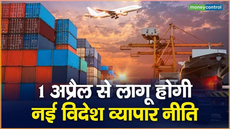 1 अप्रैल से लागू होगी नई विदेश व्यापार नीति – New foreign trade policy will be implemented from April 1 know detail