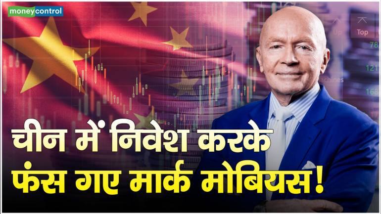 Mark Mobius : चीन में निवेश करके फंस गए मार्क मोबियस‍‍! – Mark Mobius got trapped by investing in China