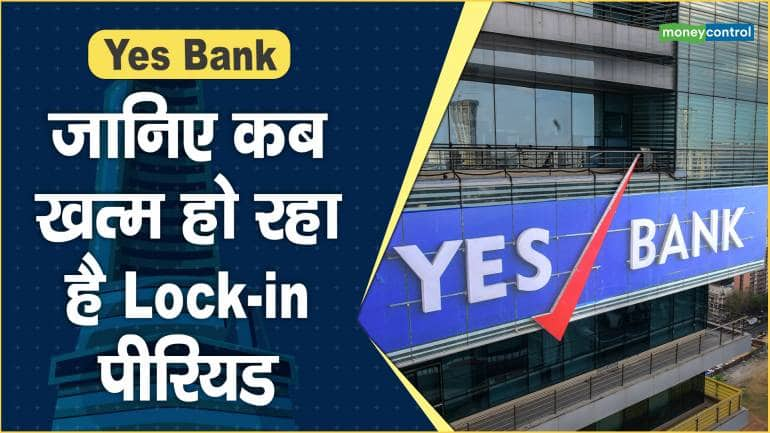 Yes Bank Share Price: जानिए कब खत्म हो रहा है Lock-in पीरियड – Yes Bank Share Price Know when the lock in period is ending