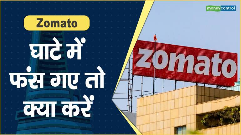 Zomato Share Price: घाटे में फंस गए तो क्या करें – Zomato Share price are down what should investors do