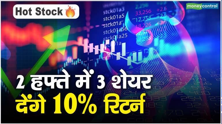 Stocks to Buy : 2 हफ्ते में 3 शेयर देंगे 10% रिटर्न