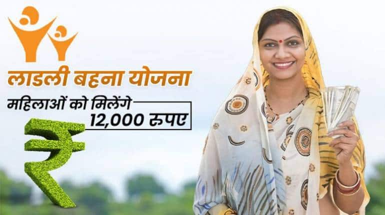 Ladli Behna Yojana 2023: लाडली बहना योजना के लिए ऐसे करें अप्लाई, सरकार देगी 12,000 रुपये