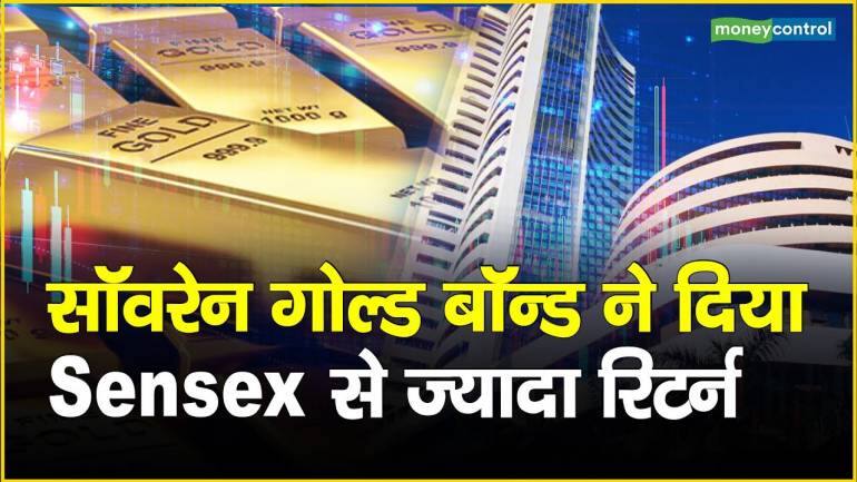 Sovereign Gold Bond : सॉवरेन गोल्ड बॉन्ड ने दिया Sensex से ज्यादा रिटर्न – Sovereign Gold Bond gave more return then sensex