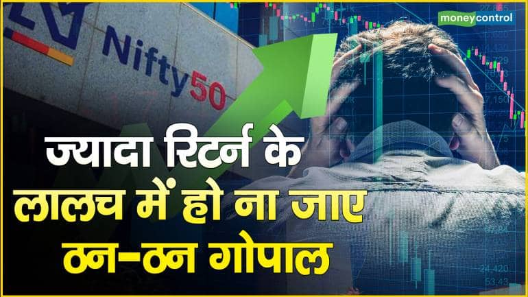 ज्यादा रिटर्न के लालच में हो ना जाए ठन-ठन गोपाल – Trading Tips NSE warns investors about fake schemes with guaranteed returns of a man