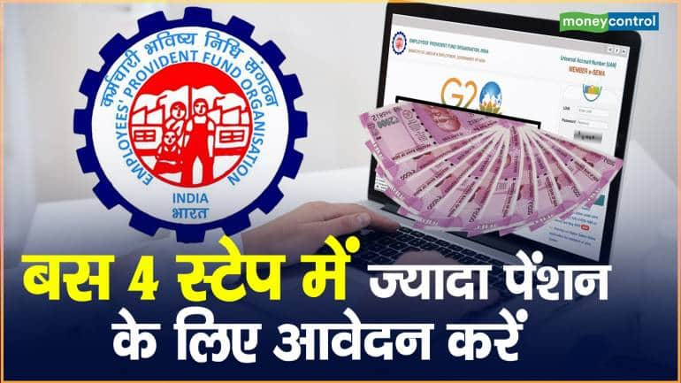 EPFO: बस 4 स्टेप में ज्यादा पेंशन के लिए आवेदन करें – epfo has opened online portal for higher pension scheme know how to apply EPFO step by step