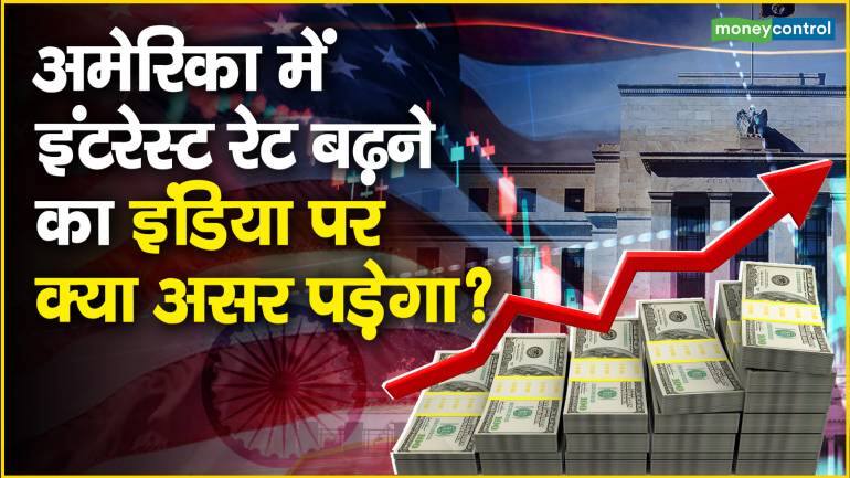 अमेरिका में इंटरेस्ट रेट बढ़ने का इंडिया पर क्या असर पड़ेगा? – US federal reserve hike interest rate know the impact of rate hike in india