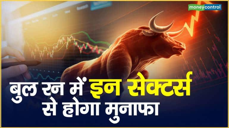 Trading Tips: बुल रन में इन सेक्टर्स से होगा मुनाफा - Indian Stock ...