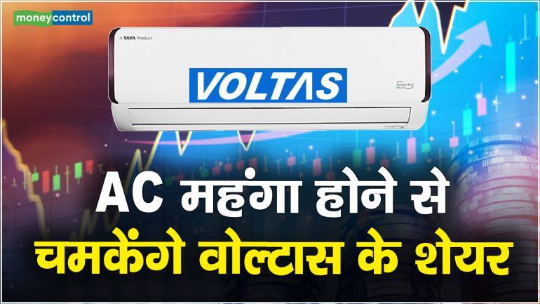 Voltas Share Price : AC महंगा होने से चमकेंगे वोल्टास के शेयर – Voltas Share Price will rise if prices of AC will hike know the expert advice on voltas stock