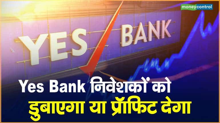 Yes Bank का आज 13 मार्च को खत्म हुआ लॉक इन पीरियड, शेयरों में आ सकती है भारी गिरावट, जानिए क्या करें निवेशक?