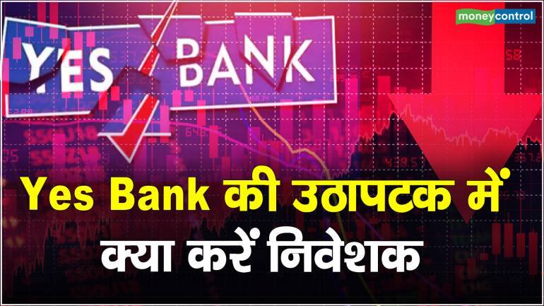 Yes Bank के शेयरों में क्या आ सकती है बड़ी गिरावट, जानिए एक्सपर्ट्स क्यों नहीं दिखा रहे इसके शेयरों पर भरोसा