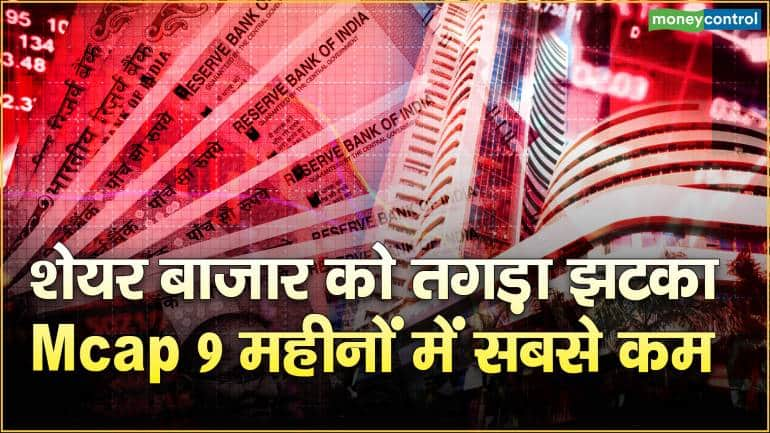 Stock Market : शेयर बाजार को तगड़ा झटका, Mcap 9 महीनों में सबसे कम