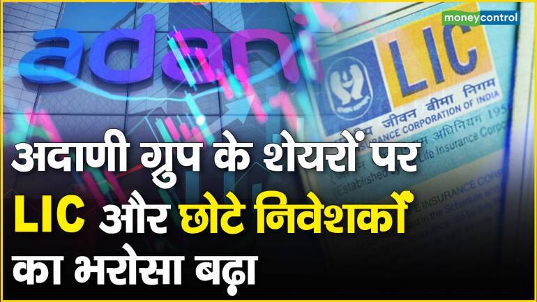 Adani Share News : अदाणी ग्रुप के शेयरों पर LIC और रिटेल इनवेस्टर्स का भरोसा बढ़ा – Adani Share News adani group have faith lic retail investors espite Hindenburg pounding