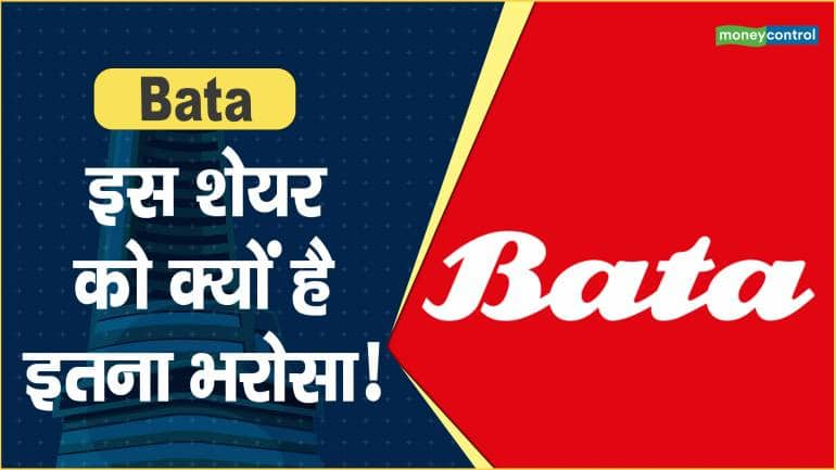 Bata Share Price: इस शेयर को क्यों है इतना भरोसा! – Bata Share price are up what should investors do