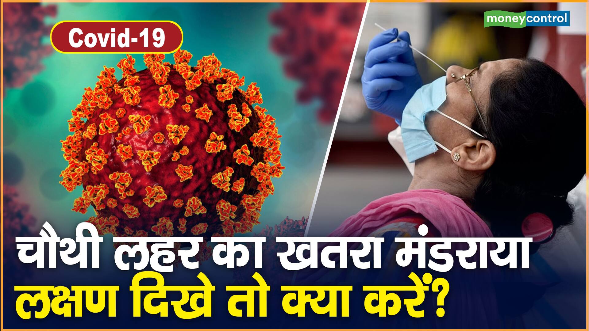 Coronavirus India: सिंगापुर और हॉन्गकॉन्ग में तेजी से बढ़ रहे हैं कोरोना के केस, जानिए भारत का हाल, क्या फिर से Second Wave जैसी तबाही आने वाली है!