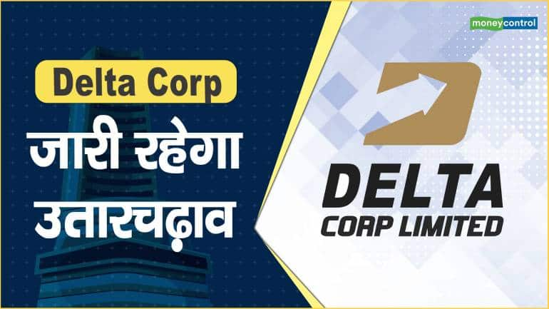 Delta Corp Share Price: जारी रहेगा उतारचढ़ाव