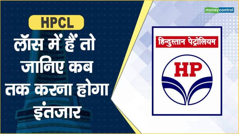 HPCL Share Price: लॉस में हैं तो जानिए कब तक करना होगा इंतजार – HPCL Share price are up what should investors do