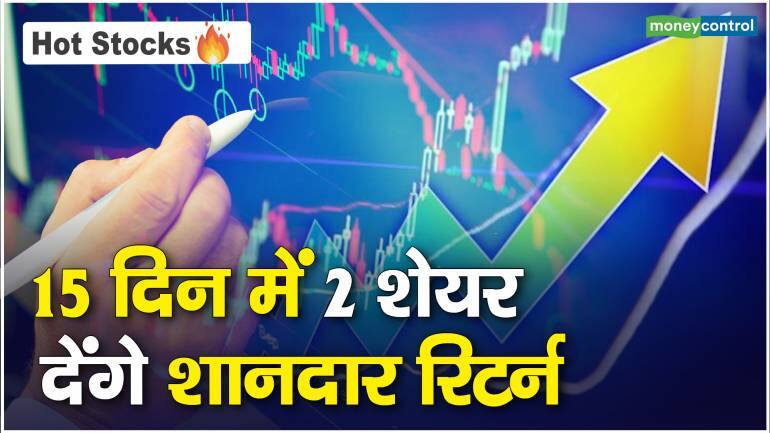 Stocks to Buy : 15 दिन में 2 शेयर देंगे शानदार रिटर्न – Stocks to Buy experts bet on mahindra holidays and trent stocks for short term