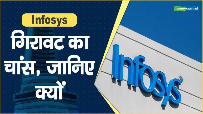 Infosys Share Price: गिरावट का चांस, जानिए क्यों – Infosys Share price are down what should investors do