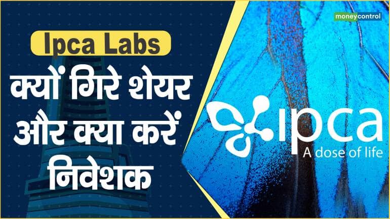 Ipca Labs Share Price: क्यों गिरे शेयर और क्या करें निवेशक – Ipca Labs Share price are down what should investors do