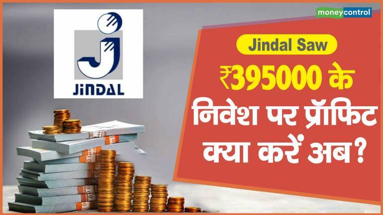 Jindal Saw Share Price: ₹395000 के निवेश पर प्रॉफिट, क्या करें अब? – Jindal Saw Share price are up what should investors do