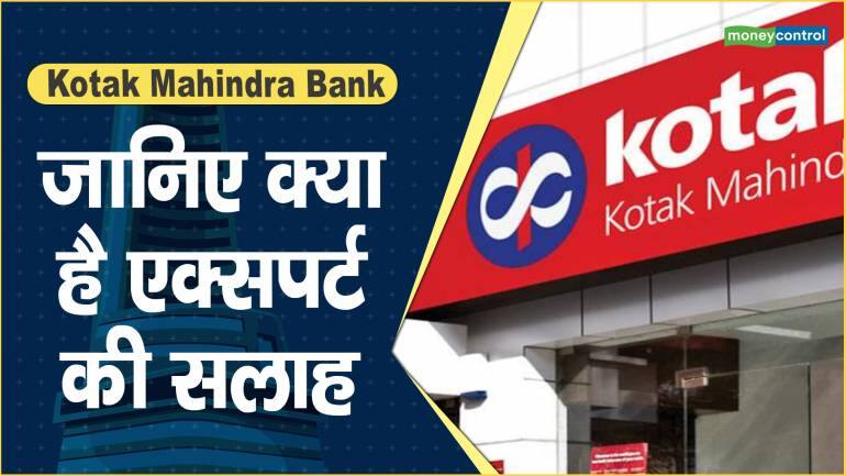 Kotak Mahindra Bank Share Price: जानिए क्या है एक्सपर्ट की सलाह – Kotak Mahindra Bank Share price are up what should investors do