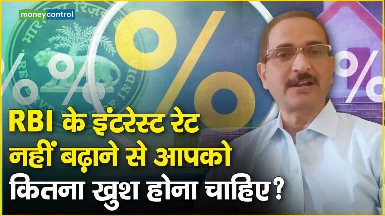RBI के इंटरेस्ट रेट नहीं बढ़ाने से आपको कितना खुश होना चाहिए? - RBI MPC ...