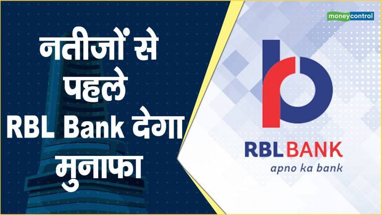 नतीजों से पहले RBL Bank देगा मुनाफा – RBL Share price are up what should investors do