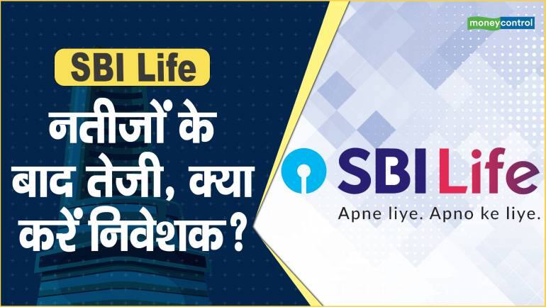 SBI Life Share Price: नतीजों के बाद तेजी, क्या करें निवेशक? – SBI Life Share price are up what should investors do