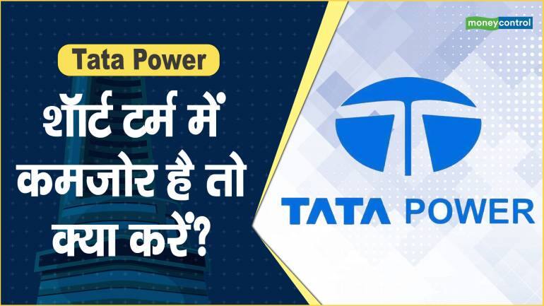 Tata Power Share Price: शॉर्ट टर्म में कमजोर है तो क्या करें? – Tata Power Share price are down what should investors do