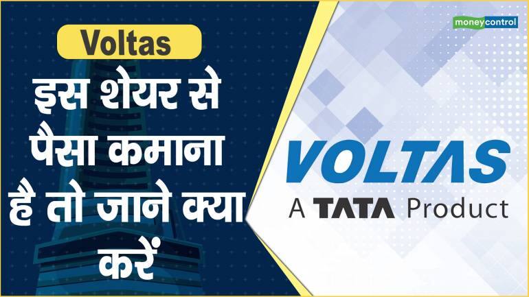 Voltas Share Price: इस शेयर से पैसा कमाना है तो जाने क्या करें – Voltas Share price are down what should investors do