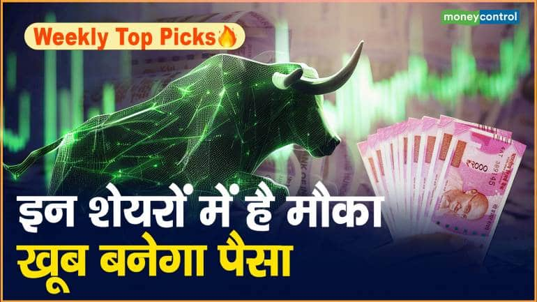 Weekly Top Picks: इन शेयरों में है मौका, खूब बनेगा पैसा