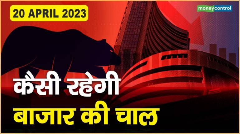 Stock Market today: 20 अप्रैल को कैसी रहेगी बाजार की चाल – Stock Market today sensex nifty closed in red mark for the third consecutive day know how it can move on 20 April