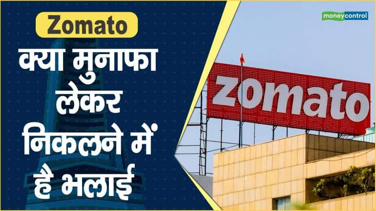 Zomato Share Price: क्या मुनाफा लेकर निकलने में है भलाई – Zomato Share price are down what should investors do