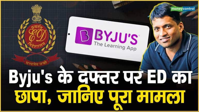 Byju’s के दफ्तर पर ED का छापा, जानिए पूरा मामला – Byjus News ED conducts searches at Byjus premises in Bengaluru under FEMA provisions know why this happen