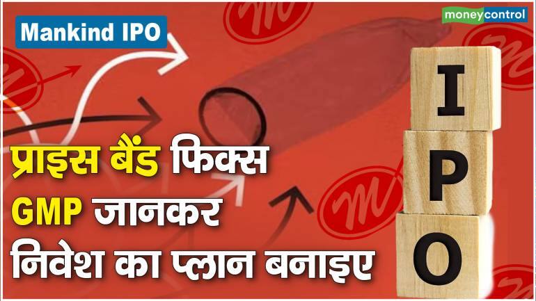 Mankind IPO : प्राइस बैंड फिक्स, GMP जानकर निवेश का प्लान बनाइए ...