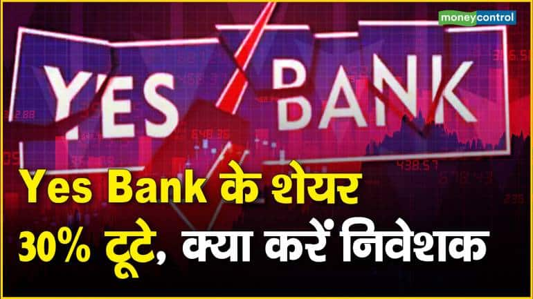 Yes Bank के शेयर 30% टूटे, क्या करें निवेशक – Yes Bank share price fall 30% in 2023 know what should investors do