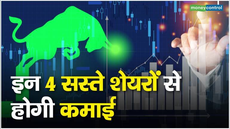 4 Stocks to Buy: इन 4 सस्ते शेयरों से होगी कमाई – Stocks to Buy experts bet on these 4 share for good return check the stocks details here