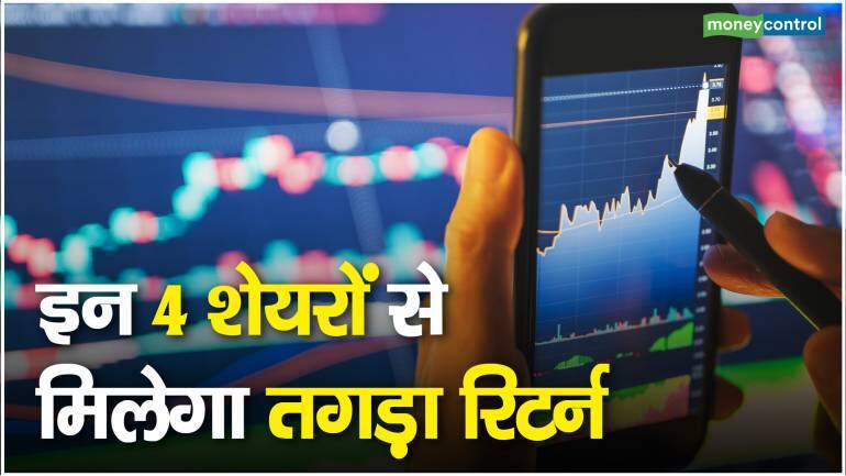 4 Stocks To Buy : इन 4 शेयरों से मिलेगा तगड़ा रिटर्न – 4 Stocks To Buy this cheap stocks gives you good return know the expert advice