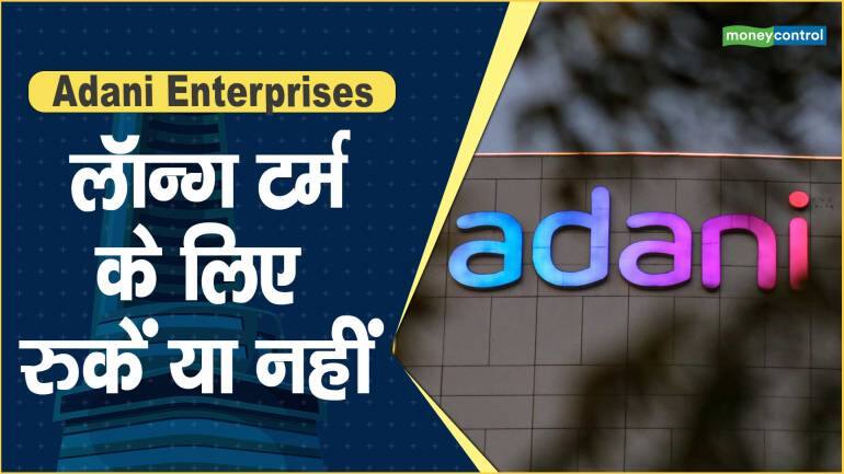 Adani Enterprises Share Price: लॉन्ग टर्म के लिए रुकें या नहीं - Adani ...