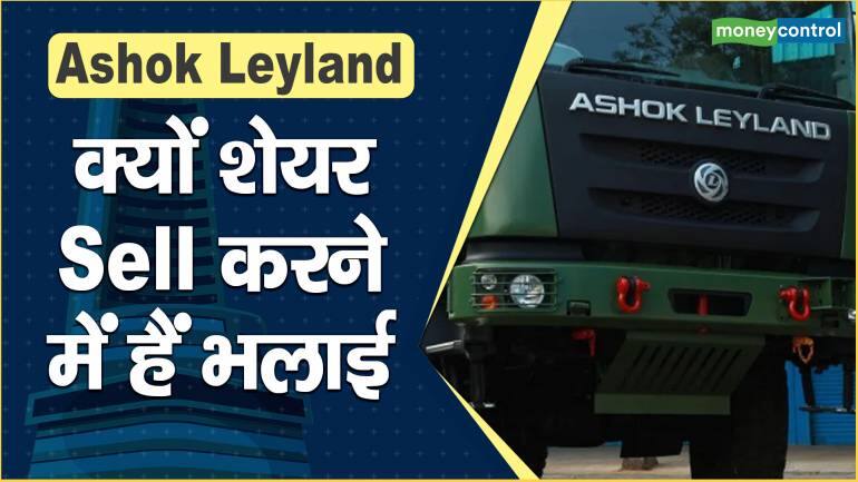 Ashok Leyland Share Price : क्यों शेयर Sell, करने में हैं भलाई! – Ashok Leyland Share Price expert advice to sell the stock know what should investor do