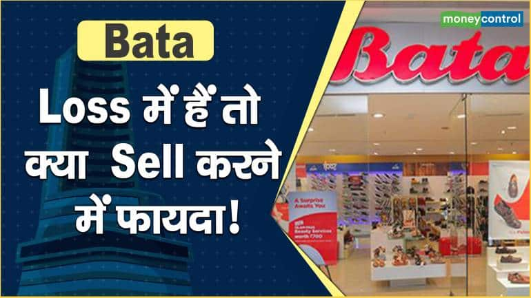 BATA Share Price: Loss में हैं तो क्या Sell करने में फायदा! – BATA Share Price if you are in loss know what should investors do