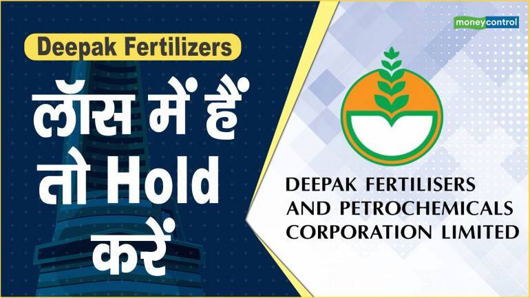 Deepak Fertilizers Share Price: लॉस में हैं तो Hold करें – Deepak Fertilizers Share price are down what should investors do