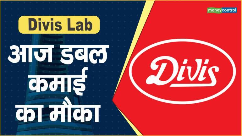 Divis Lab Share Price: आज डबल कमाई का मौका – Divis Lab Share price are up what should investors do