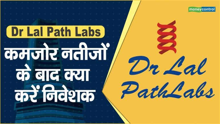 Dr Lal Path Lab Share Price: कमजोर नतीजों के बाद क्या करें निवेशक – Dr Lal Path Lab Share price are up what should investors do