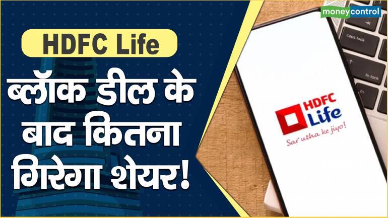 HDFC Life Share Price: ब्लॉक डील के बाद कितना गिरेगा शेयर! – HDFC Life Share price are up what should investors do