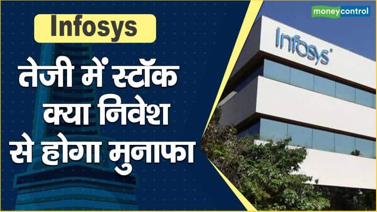 Infosys Share Price : तेजी में स्टॉक, क्या निवेश से होगा मुनाफा – Infosys Share Price rise continuously know investing in infosys will be profitable